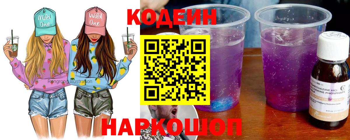 Новоалтайск  Кодеин напиток Lean (лин)  Вход с VPN  Кодеин Purple Drank 